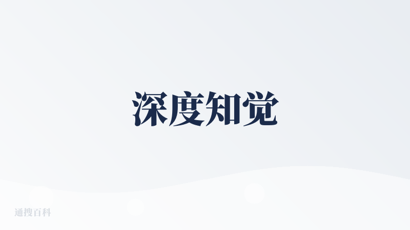 深度知觉