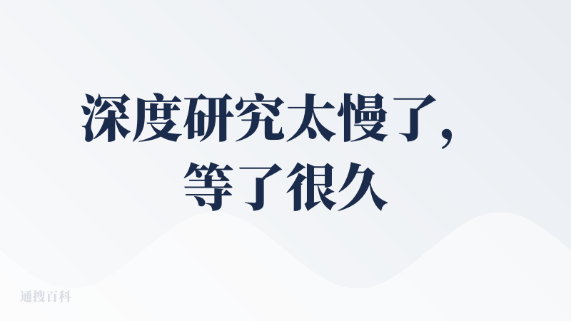 深度研究太慢了，等了很久都没有结果。不确定是不是网络问题，试了2次都这样。sad。