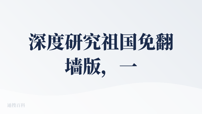 深度研究祖国免翻墙版，一申请就有了，通过速度很快。
