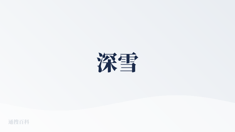 深雪