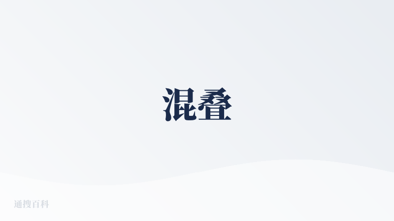 混叠