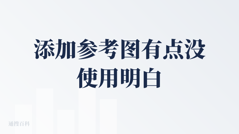 添加参考图有点没使用明白，后来是使用@localImage解决的，感觉上下文的方式和其他产品不太一样。然后发送了之后又告