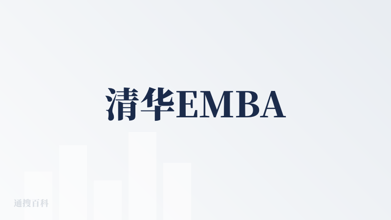 清华EMBA