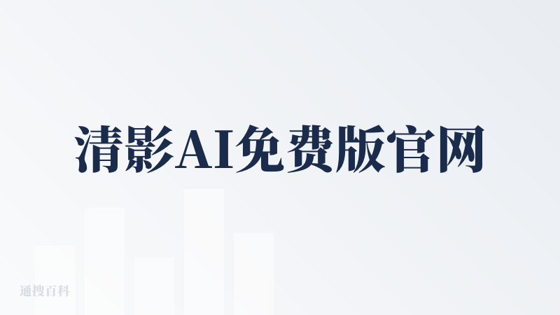 清影AI免费版官网