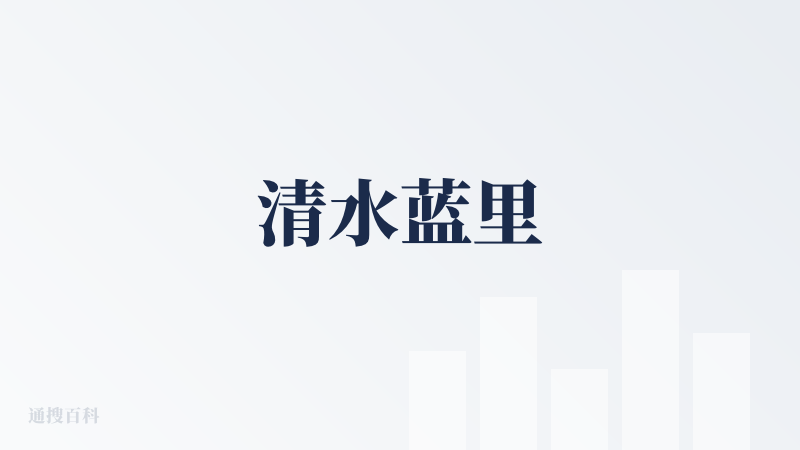 清水蓝里