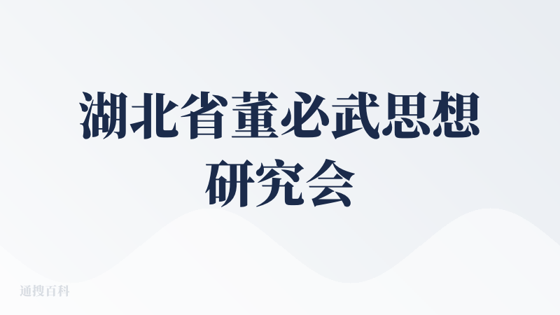 湖北省董必武思想研究会