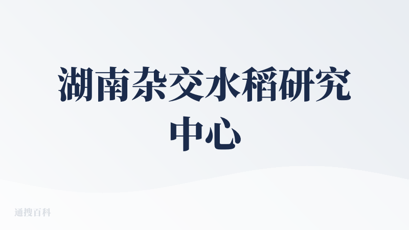 湖南杂交水稻研究中心