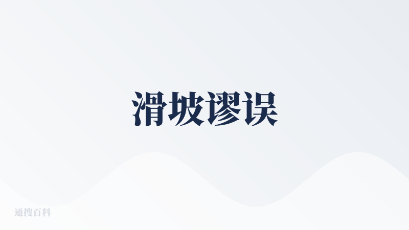 滑坡谬误