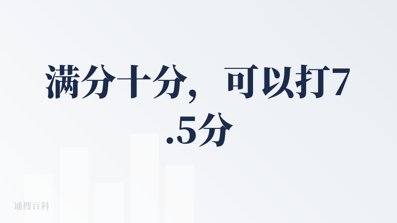 满分十分，可以打7.5分，做了几个智能体有感