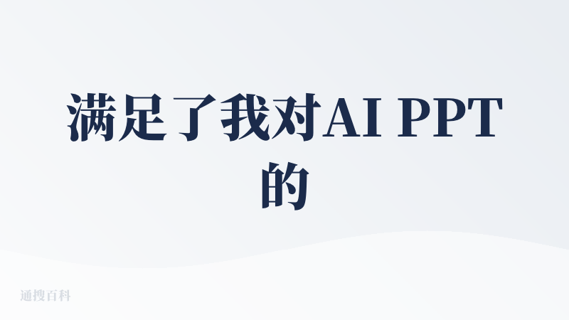 满足了我对AI PPT的一个很大的需求！帮我套模版，大部分时候文档自己写好了，就是懒得套模版哈哈，AI PPT套的真的又