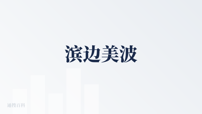 滨边美波