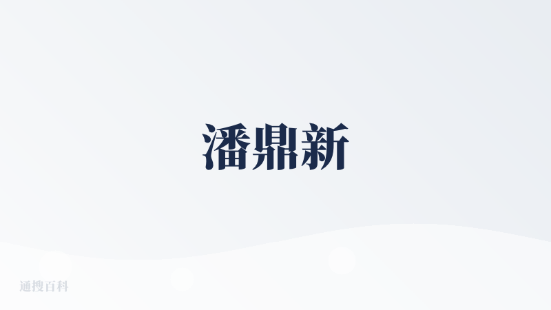 潘鼎新