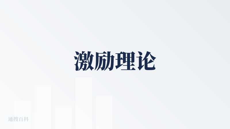 激励理论