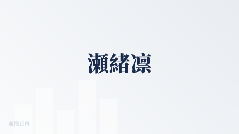瀬緒凛