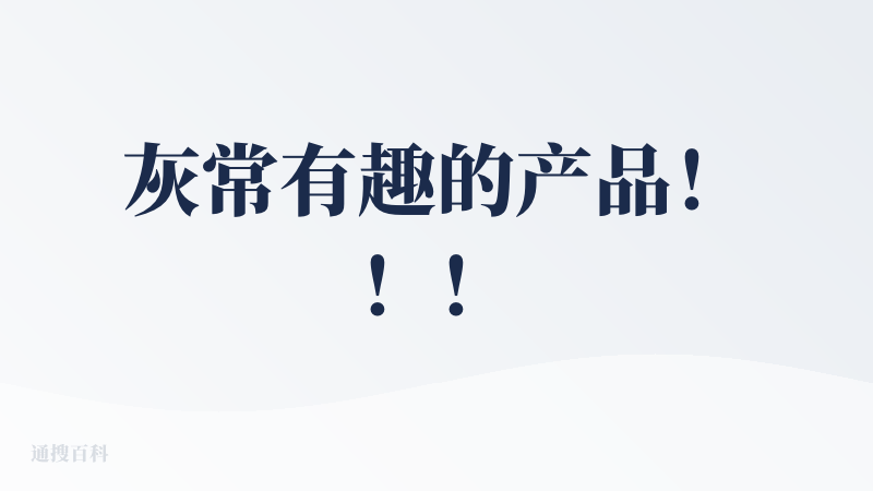 灰常有趣的产品！！！