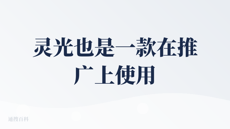 灵光也是一款在推广上使用了大功夫的app，没尝试过生成app的能力，主要是使用了日常生活的一些场景，感觉还不错。