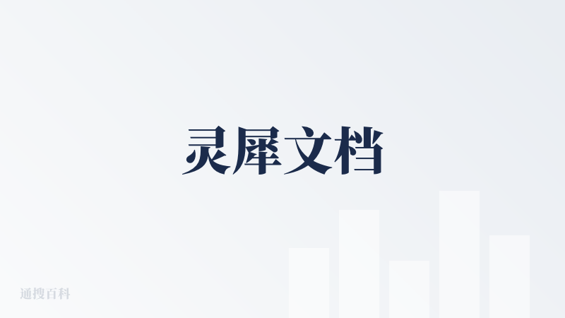 灵犀文档