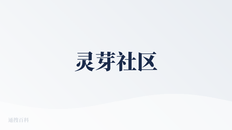 灵芽社区