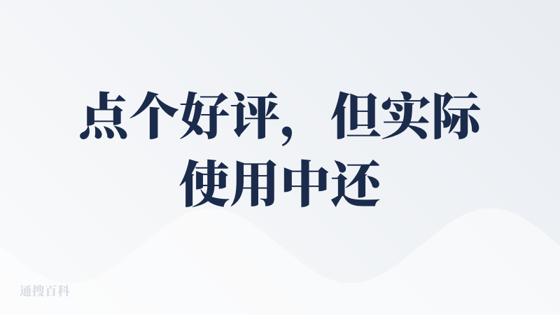 点个好评，但实际使用中还有提升空间