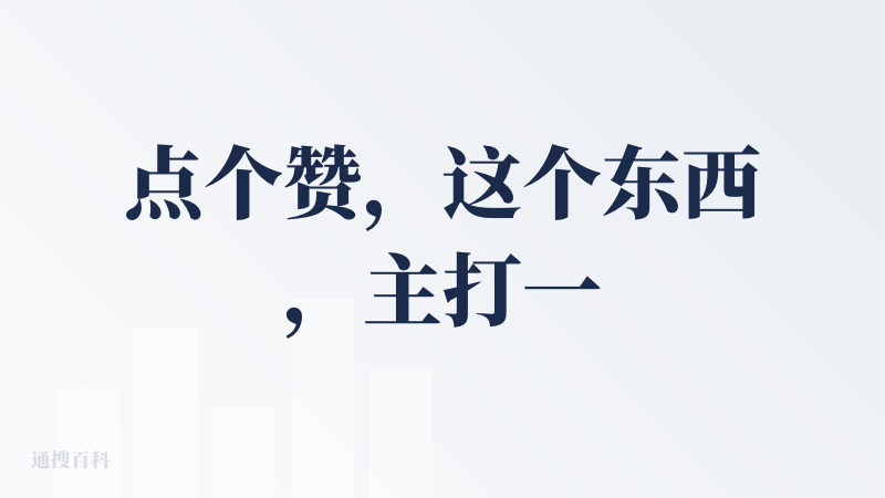 点个赞，这个东西，主打一个实用。它界面朴素，界面友好度也不高。第一次登陆不大明白。但打开之后，你会发现，挺专业的，是捞干