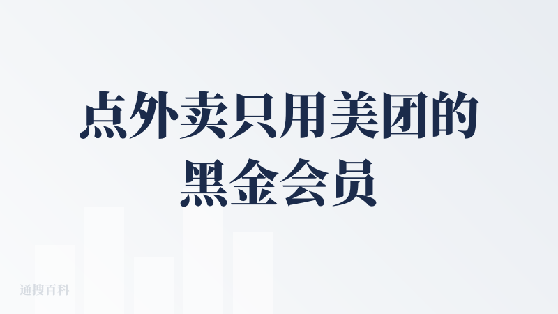 点外卖只用美团的黑金会员 前来为小美正名?