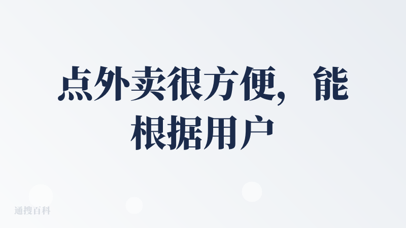 点外卖很方便，能根据用户需求生成合适的点餐方案，适合旅游的大学生使用
