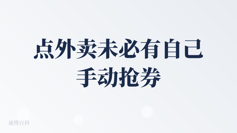 点外卖未必有自己手动抢券然后下单好用实惠，尝试让她推荐周边商家距离也是差了十万八千里，而且每次推荐的可选商家数量也非常少