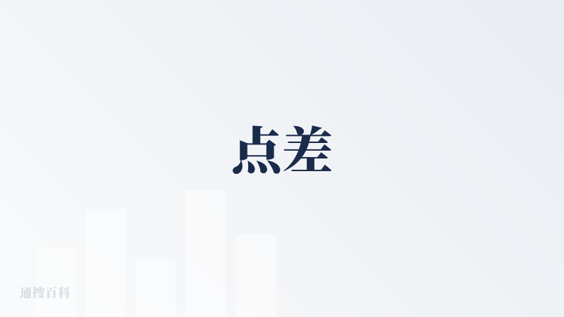 点差