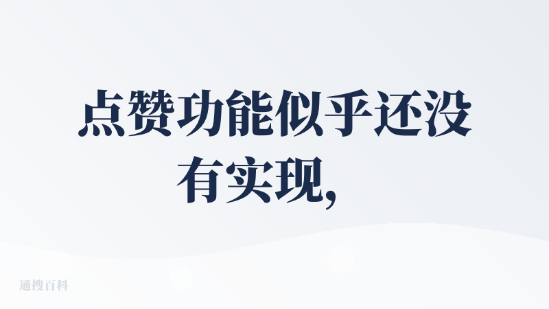 点赞功能似乎还没有实现，想看更多点击最下面的按钮刷新后会自动回弹到顶部，虽然还有很多缺点，但是能够接触到很多前沿的观点，