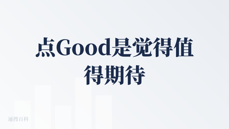 点Good是觉得值得期待，但目前的效果我认为是不如人意的。各方面没有达到平均水平。（智能体提示词还有模型需要加强，工具调