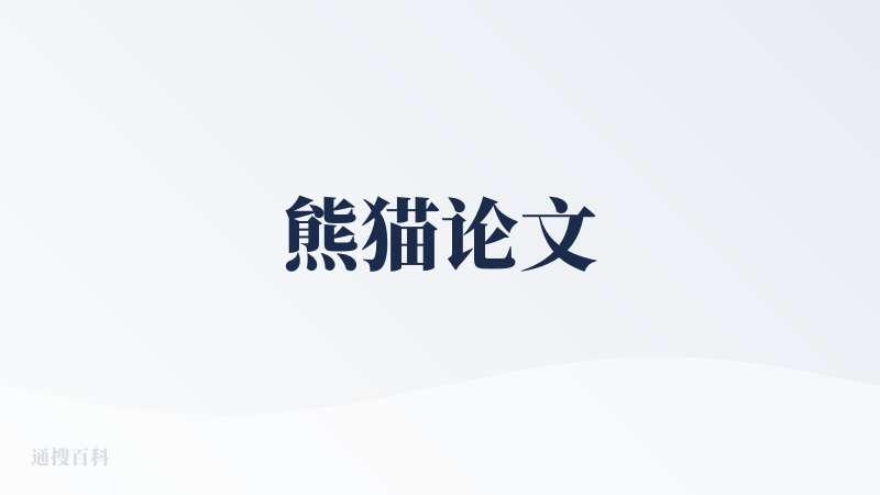 熊猫论文