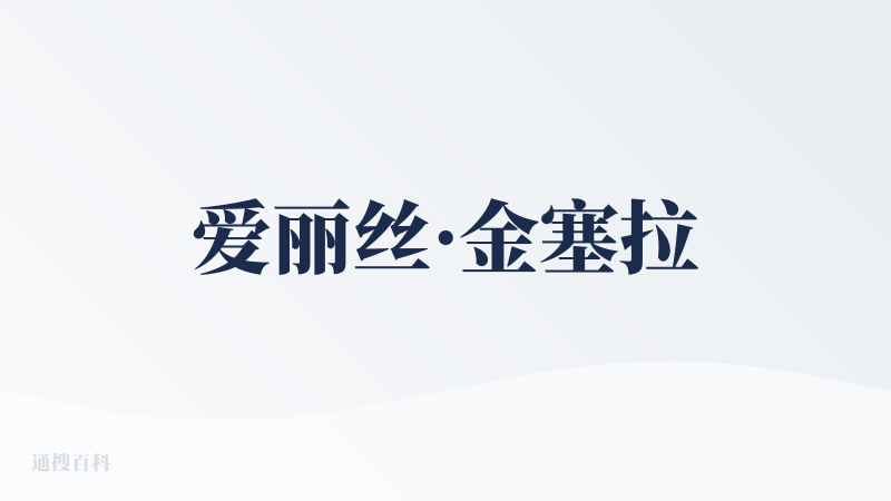 爱丽丝·金塞拉