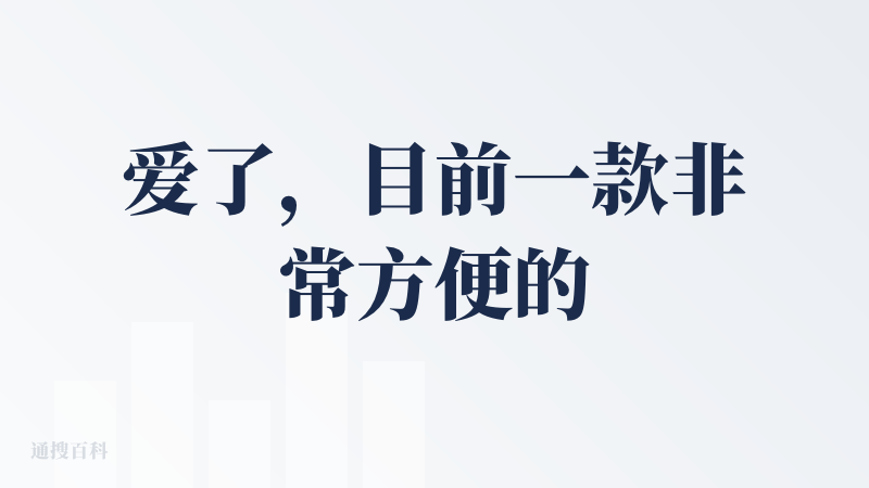 爱了，目前一款非常方便的 ai 生成应用，提示词修改也很简单，也能理解到位。