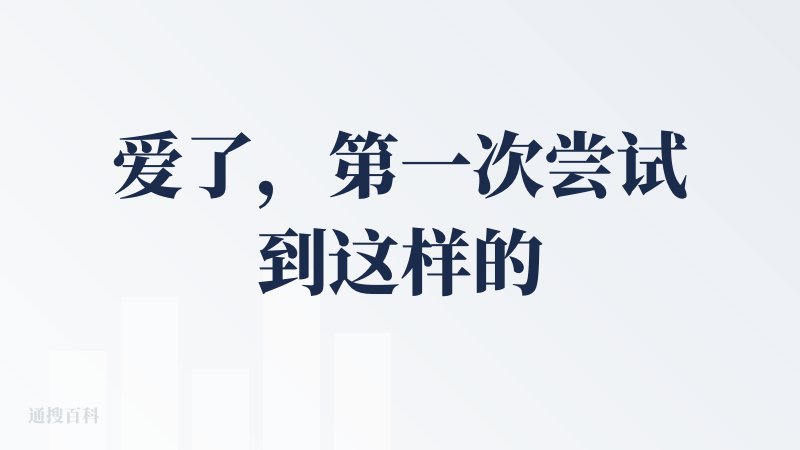 爱了，第一次尝试到这样的工具，觉得很新颖，又再一次被ai带来的创新给震撼到。