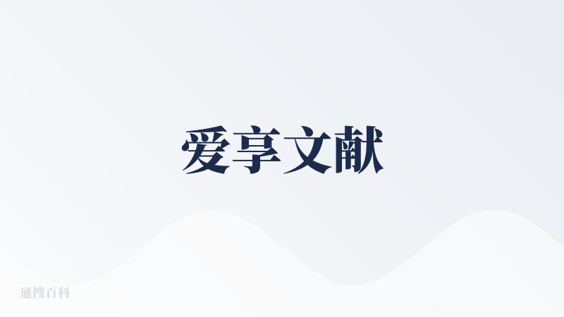 爱享文献