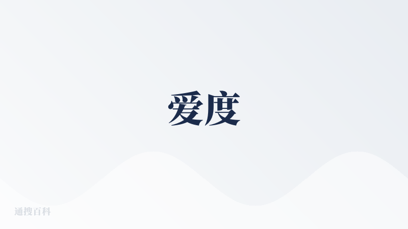 爱度