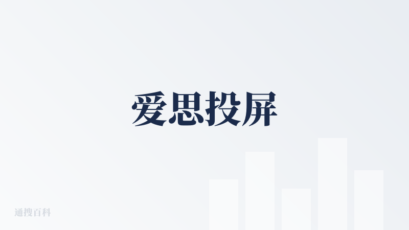 爱思投屏
