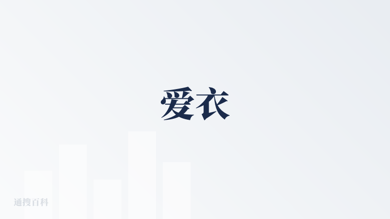 爱衣