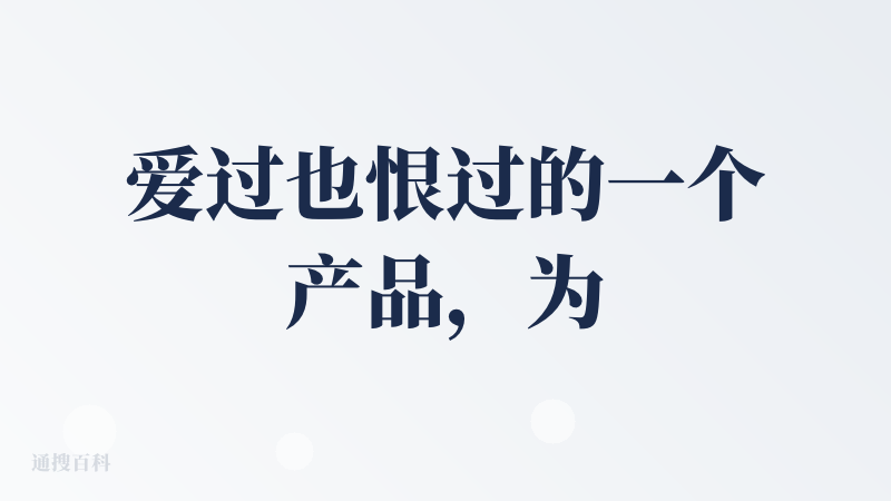 爱过也恨过的一个产品，为什么爱过，因为刚出来的时候海外版模型都是免费的，尽管有限流但是半夜一般也都还好，有好模型的加持自