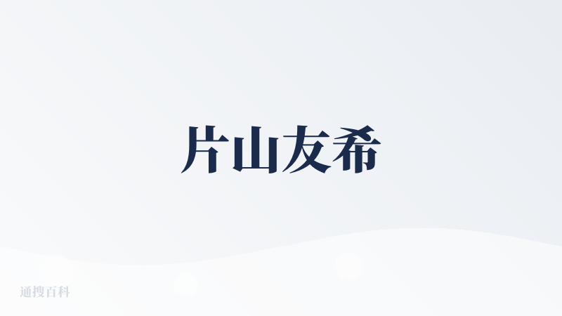 片山友希