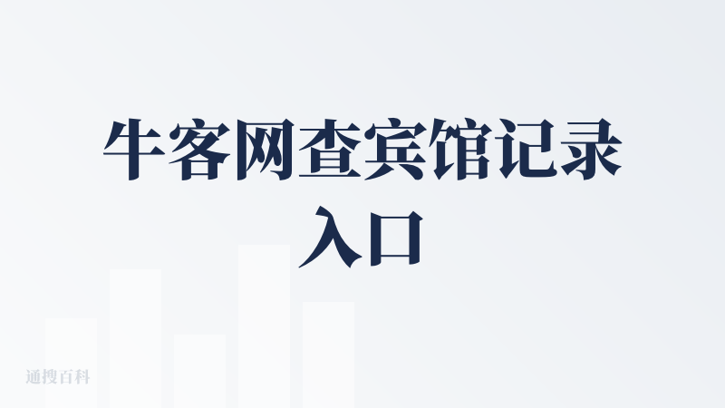 牛客网查宾馆记录入口