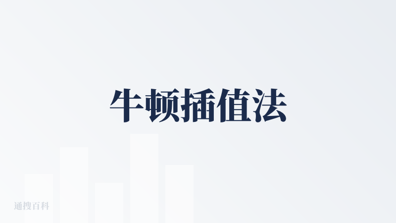 牛顿插值法