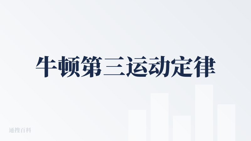 牛顿第三运动定律