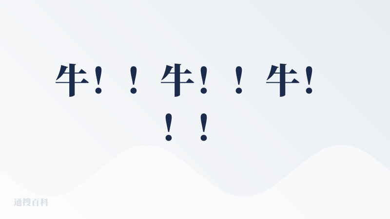 牛！！牛！！牛！！！