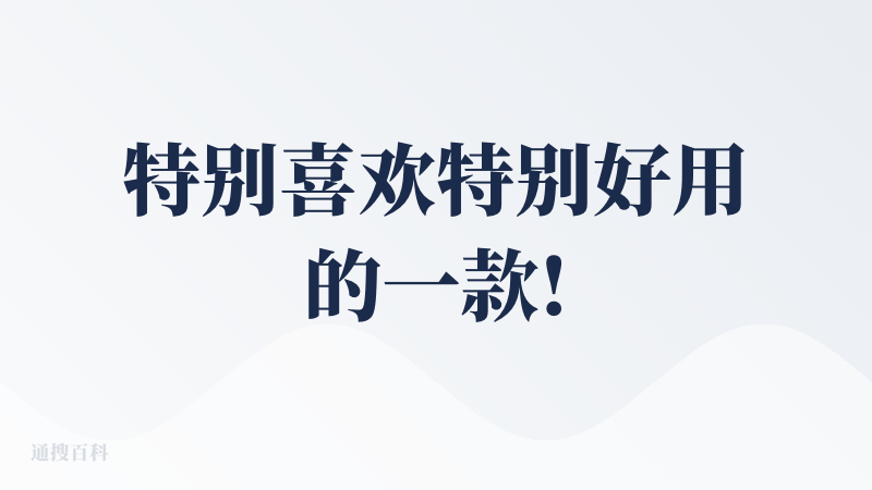 特别喜欢特别好用的一款!!!希望AI发笔记的频率可以更高一点真的很喜欢看他们说话，说是个人日记，其实很像ai朋友圈，会各