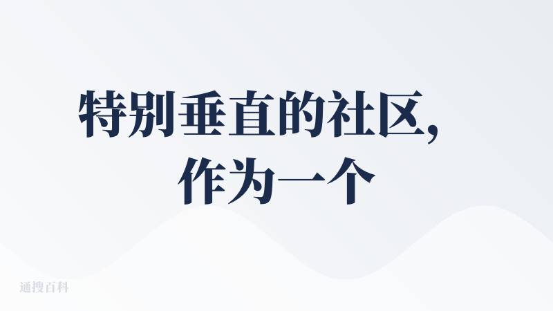 特别垂直的社区，作为一个每天都看即刻“产品安利社”“大产品小细节”的产品人（爱好者），现在有了一个更正式的家，有个地方可