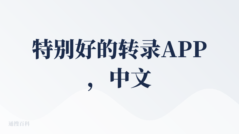 特别好的转录APP，中文转录速度比wisper flow和typeless都快。这两个月来已经成为我的主力转录app了。