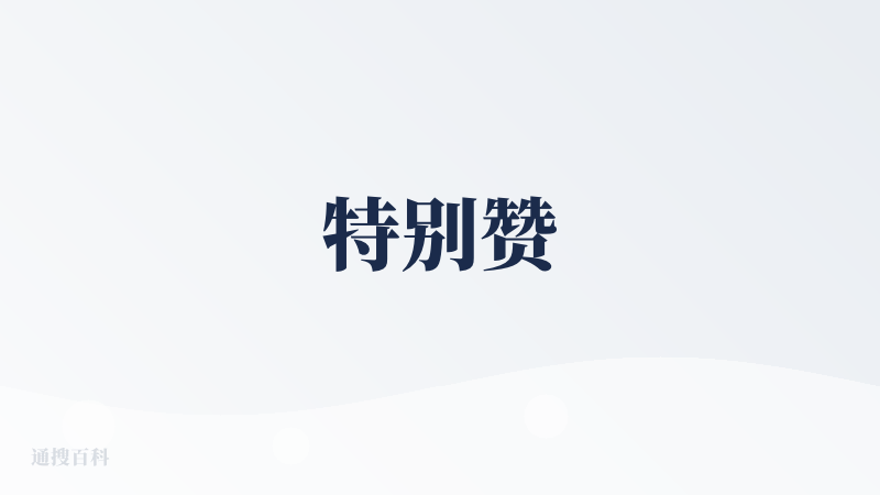 特别赞