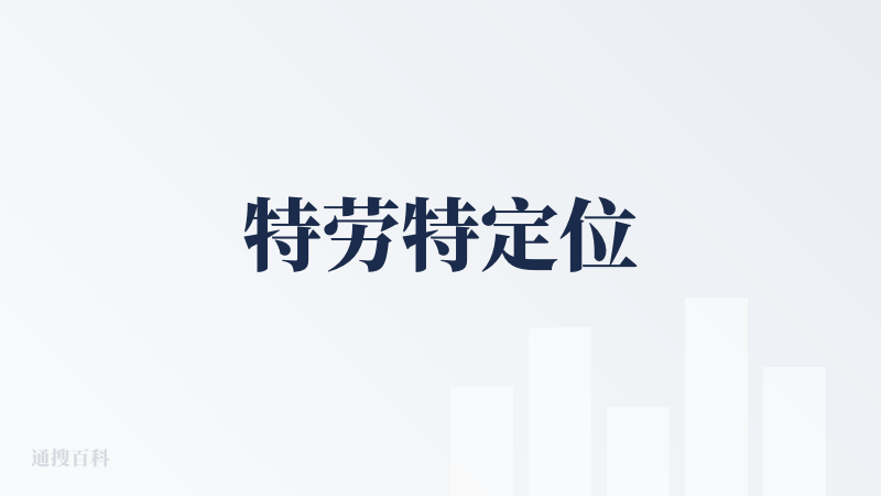 特劳特定位