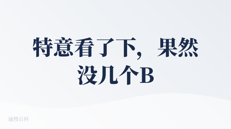 特意看了下，果然没几个BAD
